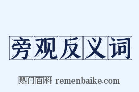 旁观反义词是什么意思的图片